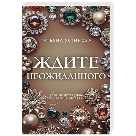 Отечественный женский детектив, книга Ждите неожиданного заказать
