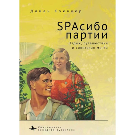 Социальная философия, книга SPAсибо партии. Отдых,путешествия и советская мечта заказать