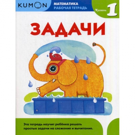 Обучение счету. Математика, книга Задачи. Уровень 1 заказать