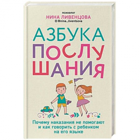 Книги для родителей, книга Азбука послушания. Почему наказания не помогают и как говорить с ребенком на его языке заказать