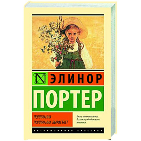 Зарубежная классика, книга Поллианна. Поллианна вырастает заказать