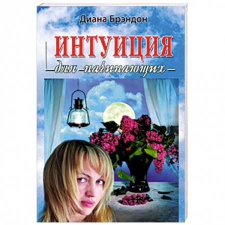 Книги, книга Интуиция для начинающих заказать