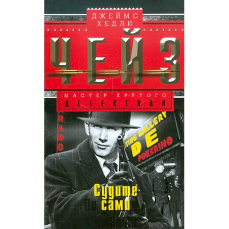 Зарубежный детектив, книга Судите сами заказать