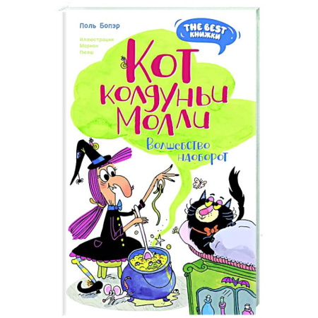 Повести и рассказы о детях, книга Кот колдуньи Молли. Волшебство наоборот заказать