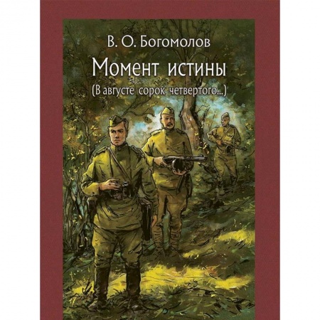 Произведения школьной программы, книга Момент истины заказать