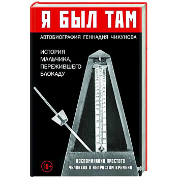 Я был там: история мальчика, пережившего блокаду. Воспоминания простого человека о непростом времени Я был там: история мальчика, пережившего блокаду. Воспоминания простого человека о непростом времени