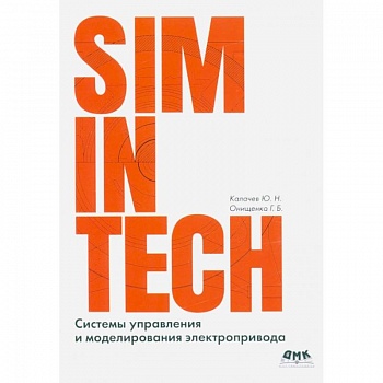 Системы управления и моделирования электропривода. SIMINTECH Системы управления и моделирования электропривода. SIMINTECH