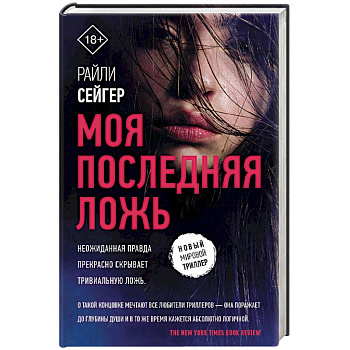 Моя последняя ложь Моя последняя ложь