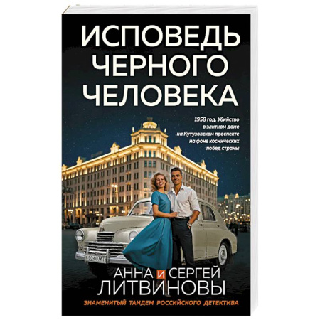 Отечественный мужской детектив, книга Исповедь черного человека заказать