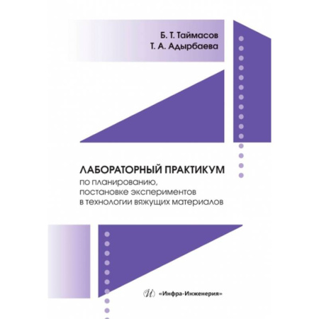 Химические науки, книга Лабораторный практикум по планированию, постановке экспериментов в технологии вяжущих материалов: Учебник заказать