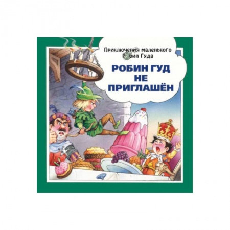 Сказки зарубежных писателей, книга Робин Гуд не приглашён заказать