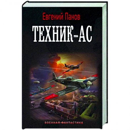Боевая фантастика, книга Техник – ас заказать