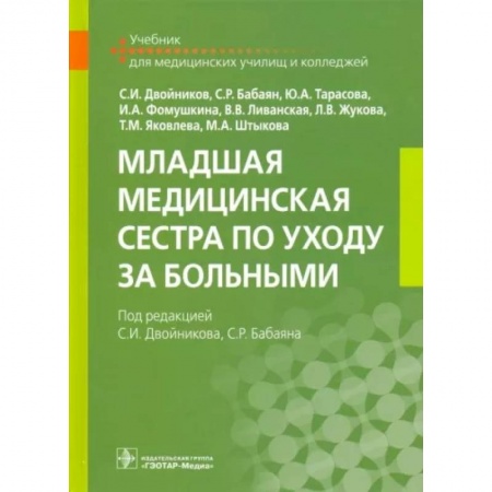 Сестринское дело. Медицинский персонал, книга Младшая медицинская сестра по уходу за больными заказать