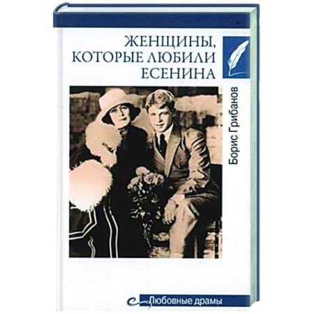 Другие биографии, мемуары, книга Женщины. которые любили Есенина заказать