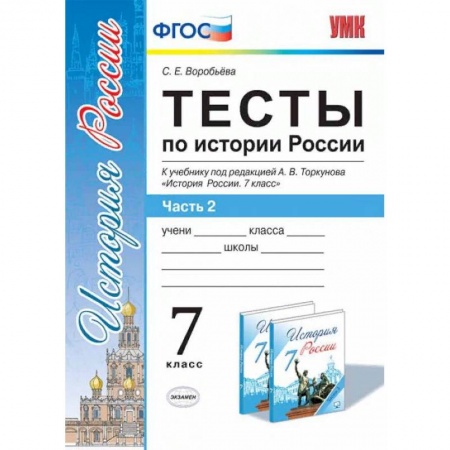 История, книга Тесты по истории России. 7 класс. Часть 2. К учебнику под редакцией А.В. Торкунова. ФГОС заказать