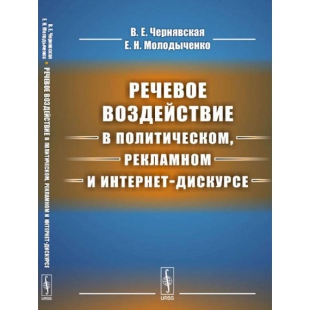 Языкознание. Филология, книга Речевое воздействие в политическом, рекламном и интернет-дискурсе заказать