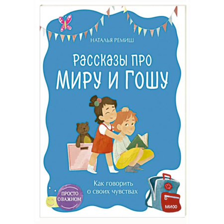 Детская психология, книга Просто о важном. Рассказы про Миру и Гошу. Как говорить о своих чувствах заказать