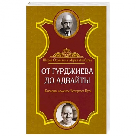 Парапсихология, книга От Гурджиева до Адвайты. Ключевые моменты Четвертого Пути заказать
