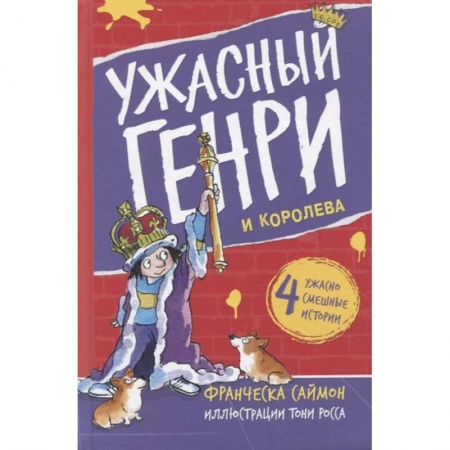 Приключения. Детективы, книга Ужасный Генри и королева заказать