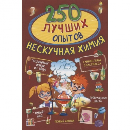 Наука. Техника. Транспорт, книга 250 лучших опытов. Нескучная химия заказать