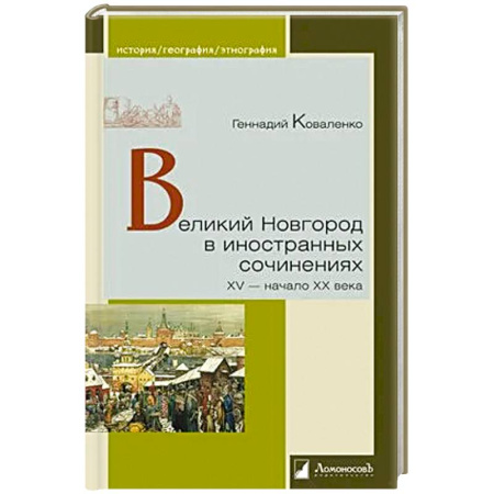 История городов, книга Великий Новгород в иностранных сочинениях. XV-начало XX века заказать