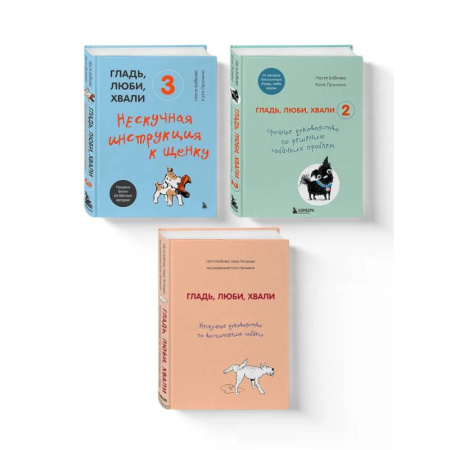 Общие работы о домашних животных, книга Гладь, люби, хвали (ИК) заказать