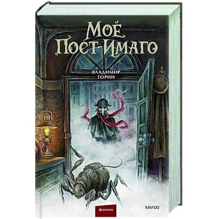 Русское фэнтези, книга Моё пост-имаго заказать