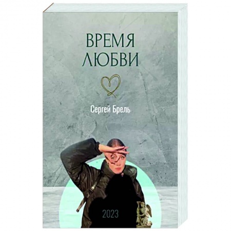 Русская современная проза, книга Время любви заказать