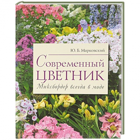 Другие виды растений, книга Современный цветник. Миксбордер всегда в моде заказать