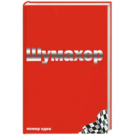 Книги, книга Михаэль Шумахер заказать