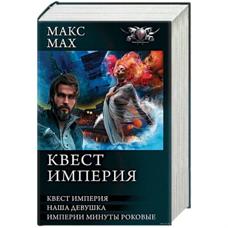 Книги, книга Квест империя заказать