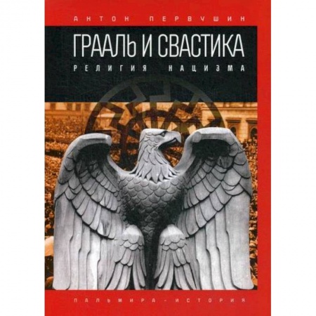 Эзотерические учения, книга Грааль и свастика: Религия нацизма заказать