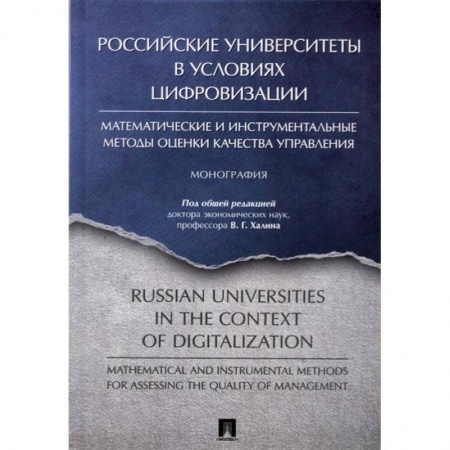 Педагогика, книга Российские университеты в условиях цифровизации заказать