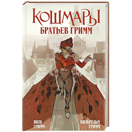 Зарубежная классика, книга Кошмары Братьев Гримм заказать