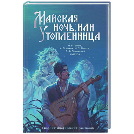 Русская классика, книга Майская ночь, или Утопленница заказать