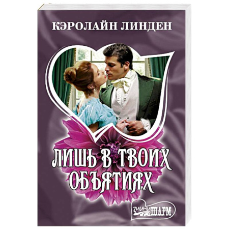 Зарубежный любовный роман, книга Лишь в твоих объятиях заказать
