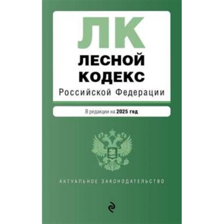 Земельное и экологическое право, книга Лесной кодекс РФ. В ред. на 2025 / ЛК РФ заказать