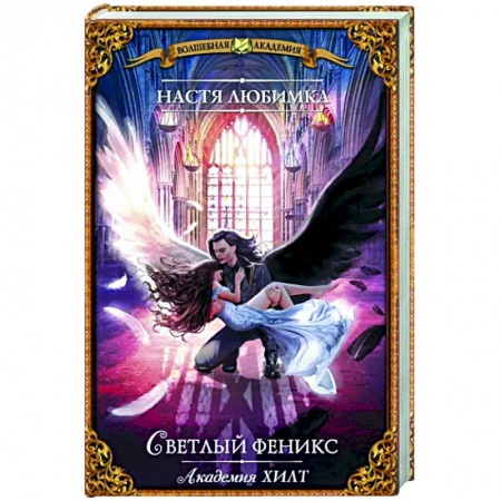 Русское фэнтези, книга Академия ХИЛТ. Светлый феникс заказать