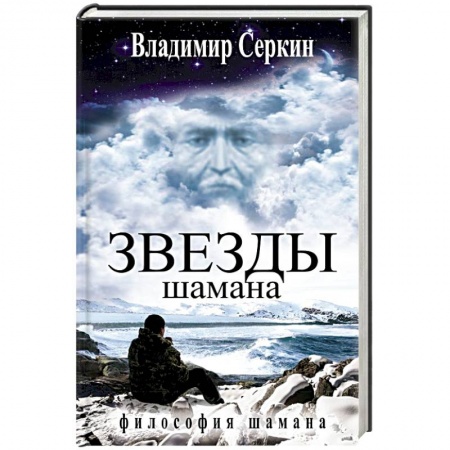 Книги, книга Звезды Шамана. Философия Шамана заказать