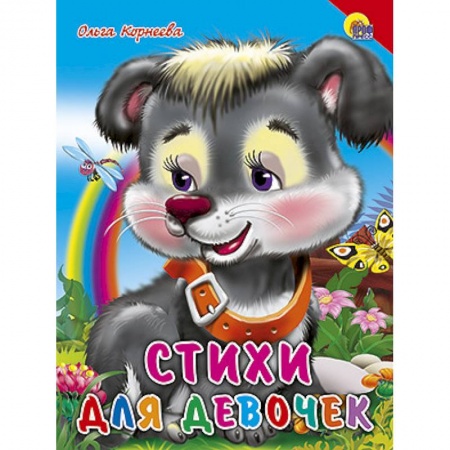 Книги, книга Стихи для девочек. Красный уголок заказать
