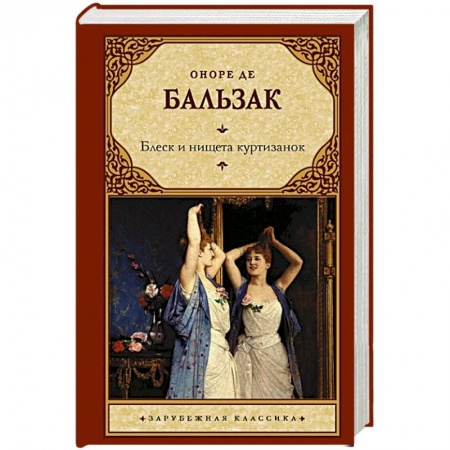 Зарубежная классика, книга Блеск и нищета куртизанок заказать