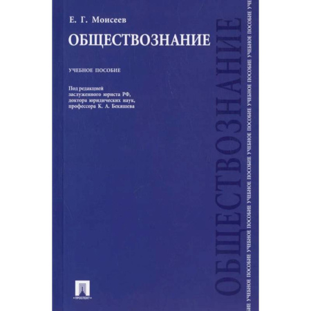 Обществознание, книга Обществознание. Учебное пособие заказать