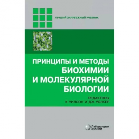 Биохимия. Молекулярная биология, книга Принципы и методы биохимии и молекулярной биологии заказать