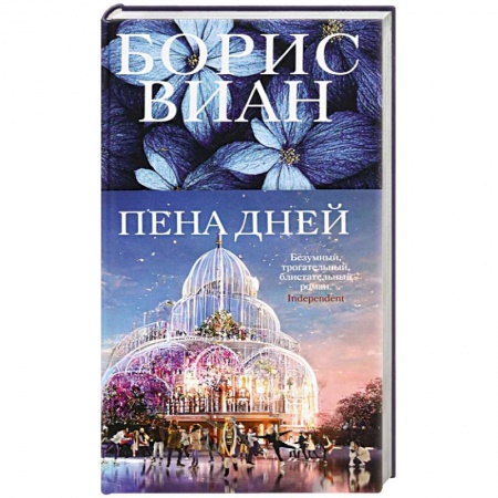 Зарубежная классика, книга Пена дней заказать