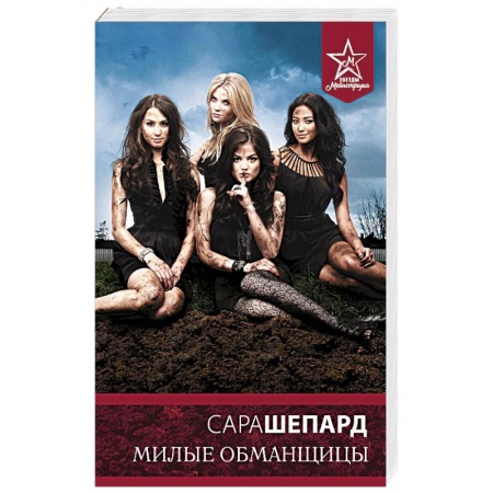 Зарубежный любовный роман, книга Милые обманщицы заказать