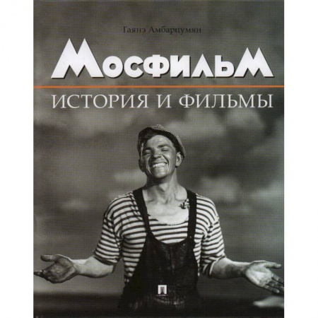 Кино. Киноискусство, книга Мосфильм. История и фильмы заказать