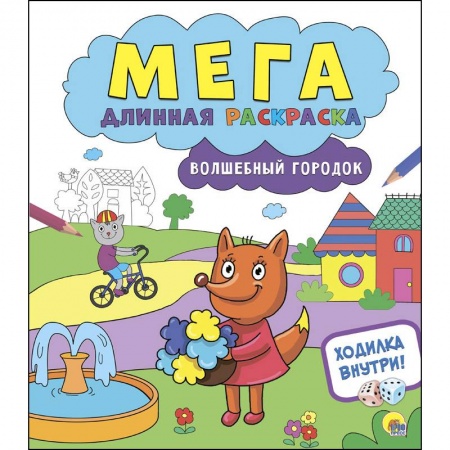 Развивающие раскраски, книга Мегадлинная раскраска. Волшебный городок заказать