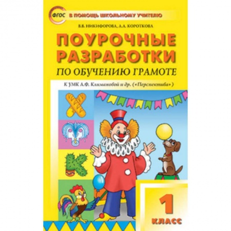 Книги, книга Поурочные разработки по обучению грамоте. 1 класс заказать