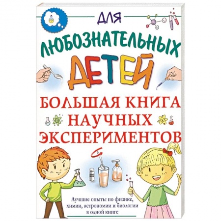 Опыты и эксперименты, книга Большая книга научных экспериментов заказать