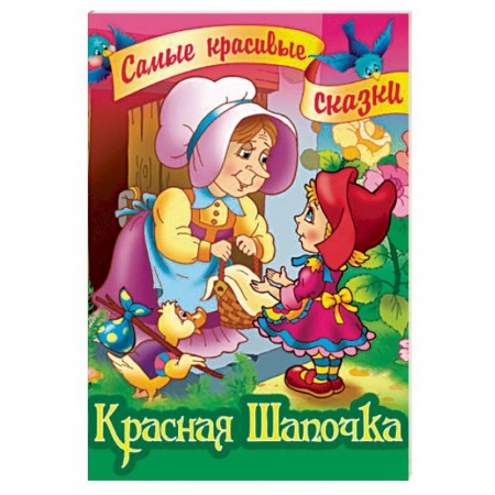 Сказки зарубежных писателей, книга Красная Шапочка заказать